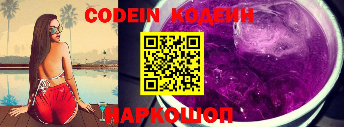 Кодеин напиток Lean (лин)  Codein Purple Drank  Вход с VPN  Северодвинск 