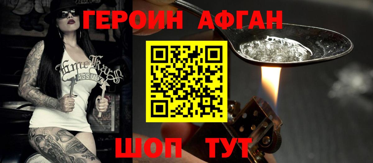 ГЕРОИН Афган  Вход с VPN  Северодвинск 
